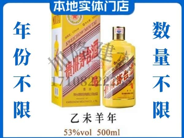 运城永济市回收贵州茅台酒羊年茅台.jpg